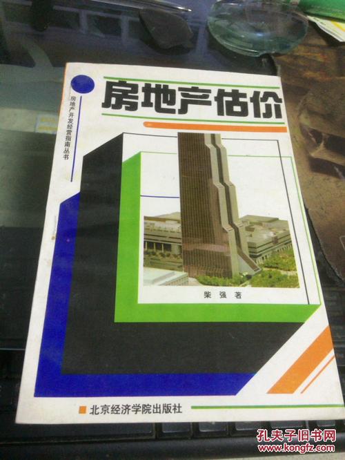 房地产估价